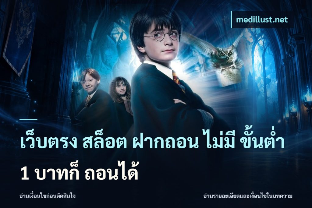 เว็บตรง สล็อต ฝากถอน ไม่มี ขั้นต่ำ 1 บาทก็ ถอนได้