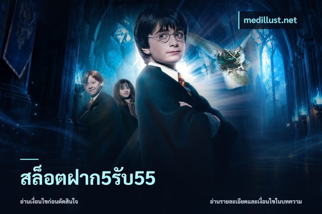 สล็อตฝาก5รับ55