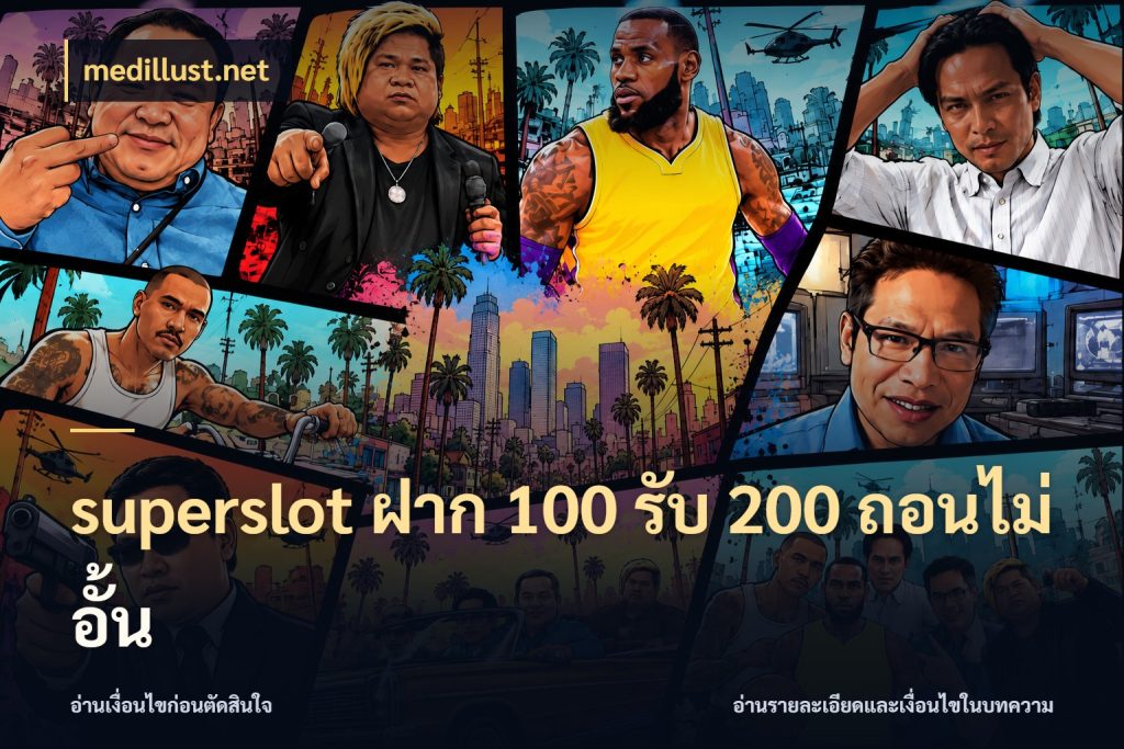 superslot ฝาก 100 รับ 200 ถอนไม่อั้น medillust.net เปิดมุมโปรให้เข้ากับเกมแนวโปรด