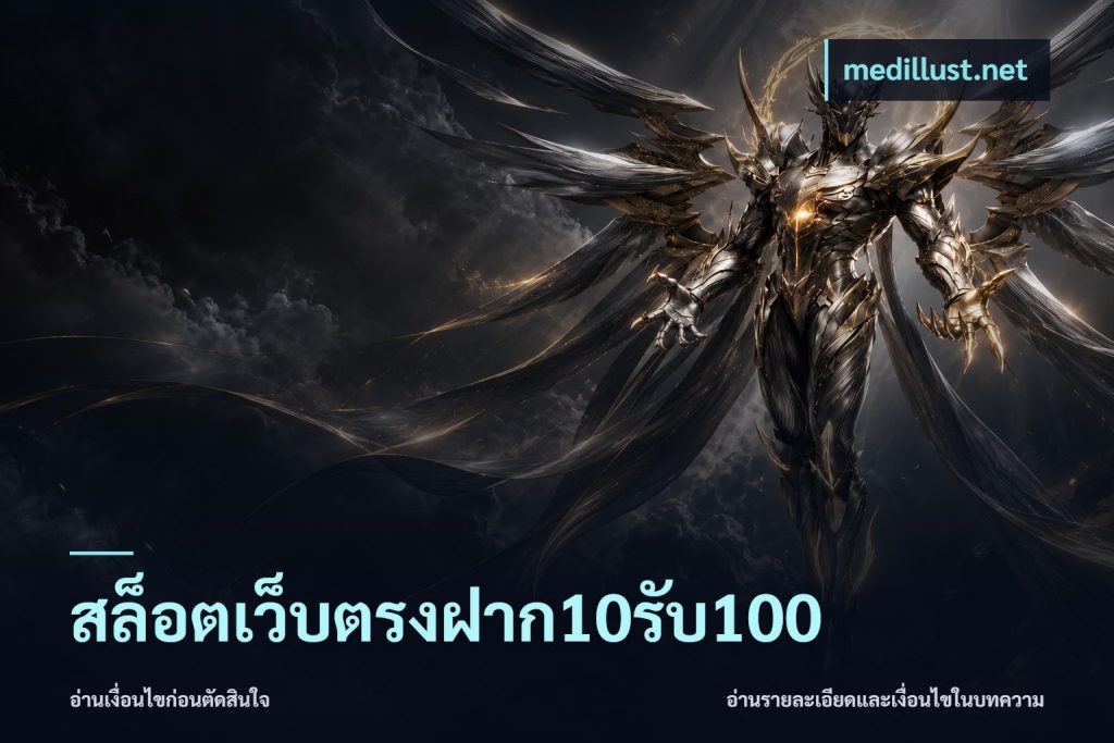 สล็อตเว็บตรงฝาก10รับ100