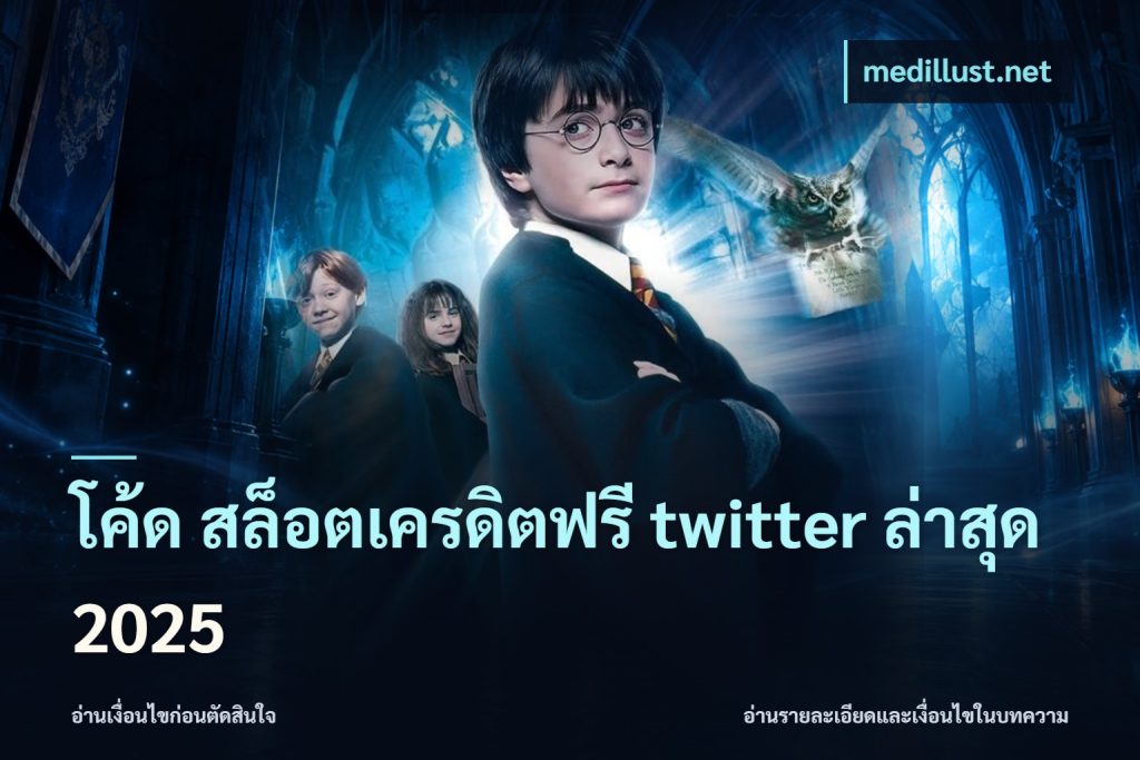 โค้ด สล็อตเครดิตฟรี twitter ล่าสุด 2025