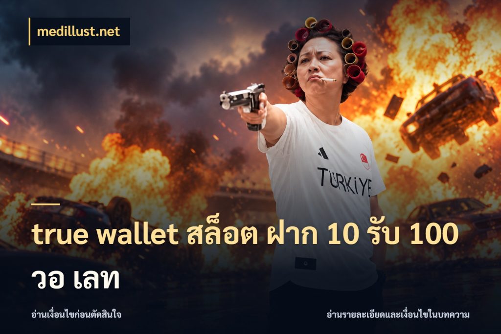 true wallet สล็อต ฝาก 10 รับ 100 วอ เลท จับคู่โบนัสกับสไตล์เกมที่ชอบ ในมุม medillust.net