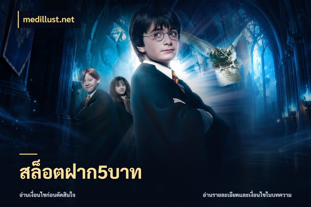 สล็อตฝาก5บาท สายทุนน้อยเลือกความสนุกให้พอดี กับ medillust.net