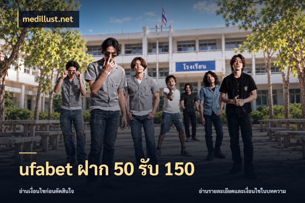 ufabet ฝาก 50 รับ 150 จับประเด็นยอดรับก่อนเลือกความสนุก สไตล์ medillust.net