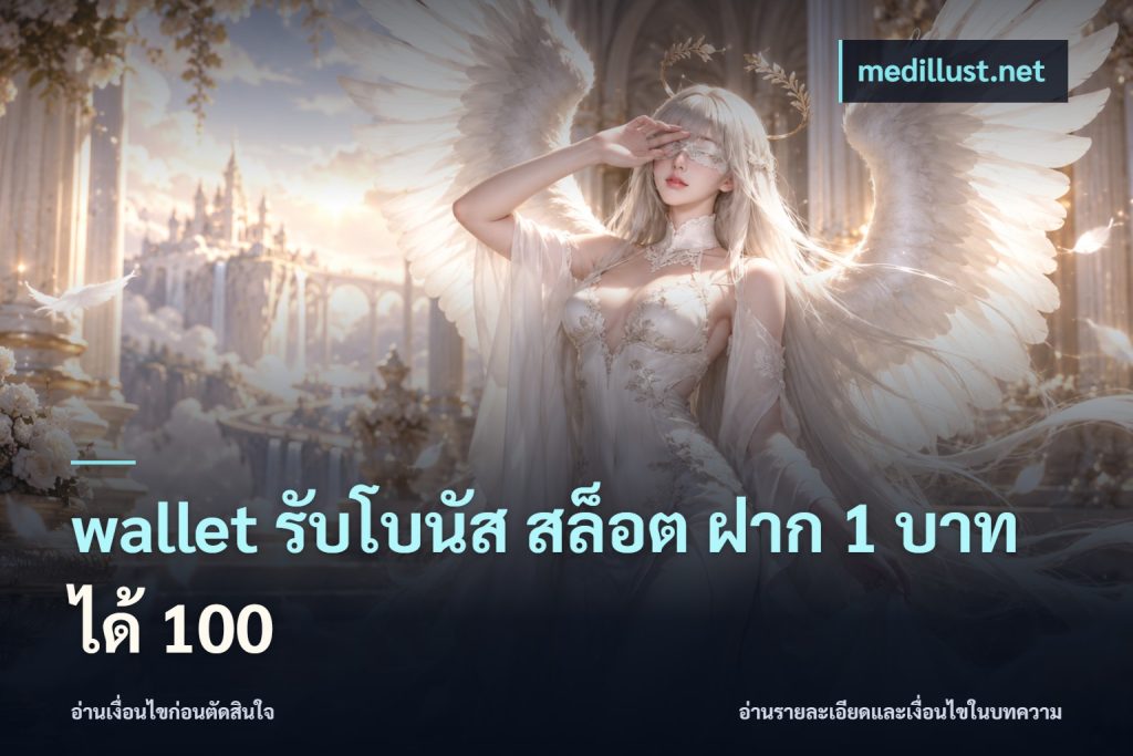 wallet รับโบนัส สล็อต ฝาก 1 บาทได้ 100
