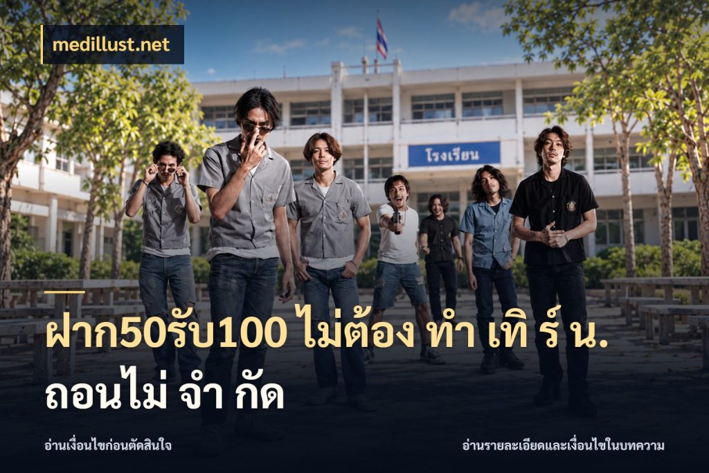 ฝาก50รับ100 ไม่ต้อง ทํา เทิ ร์ น. ถอนไม่ จํา กัด medillust.net โปรยอดรับที่สายเกมสนใจ