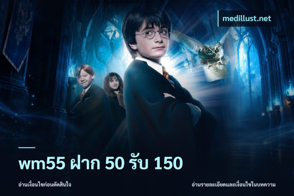 wm55 ฝาก 50 รับ 150