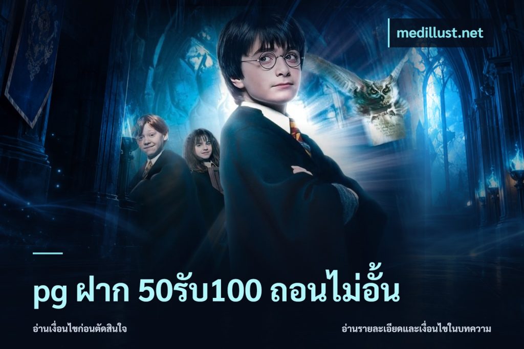 pg ฝาก 50รับ100 ถอนไม่อั้น