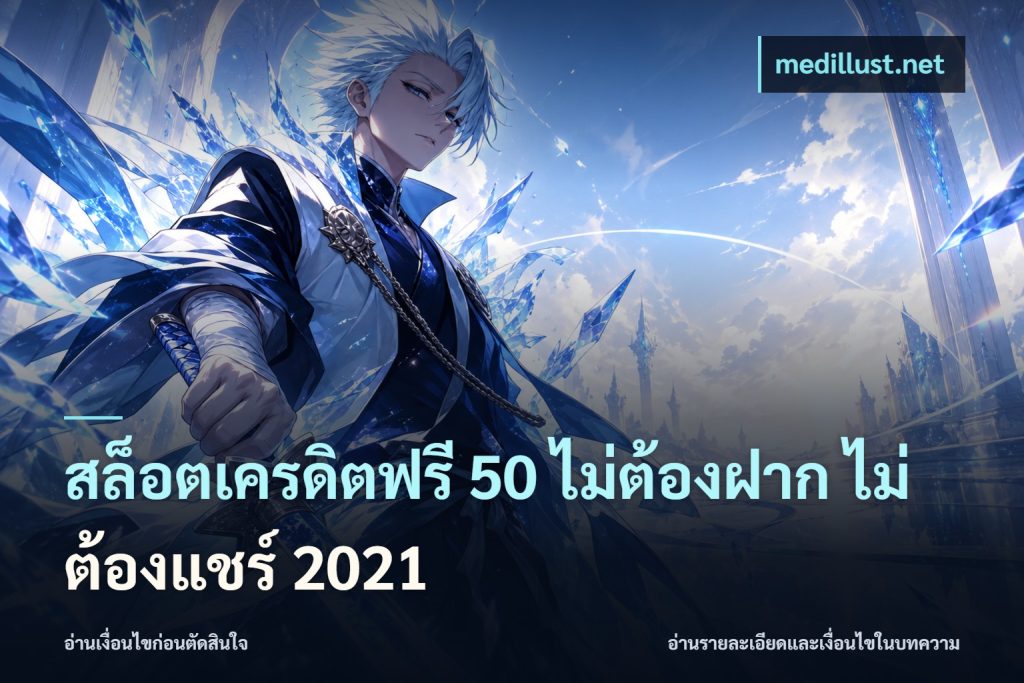 สล็อตเครดิตฟรี 50 ไม่ต้องฝาก ไม่ต้องแชร์ 2021