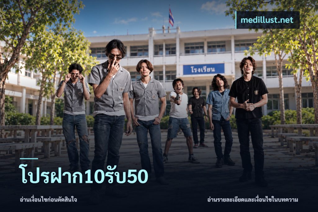 โปรฝาก10รับ50