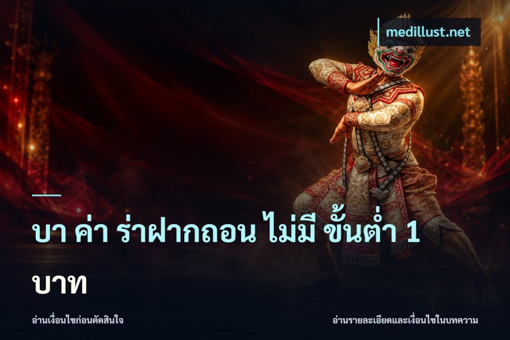บา ค่า ร่าฝากถอน ไม่มี ขั้นต่ำ 1 บาท