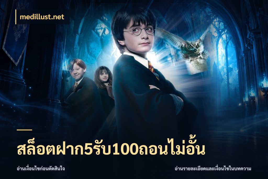 สล็อตฝาก5รับ100ถอนไม่อั้น medillust.net โปรกับเกมที่ชอบเลือกให้ตรงสไตล์