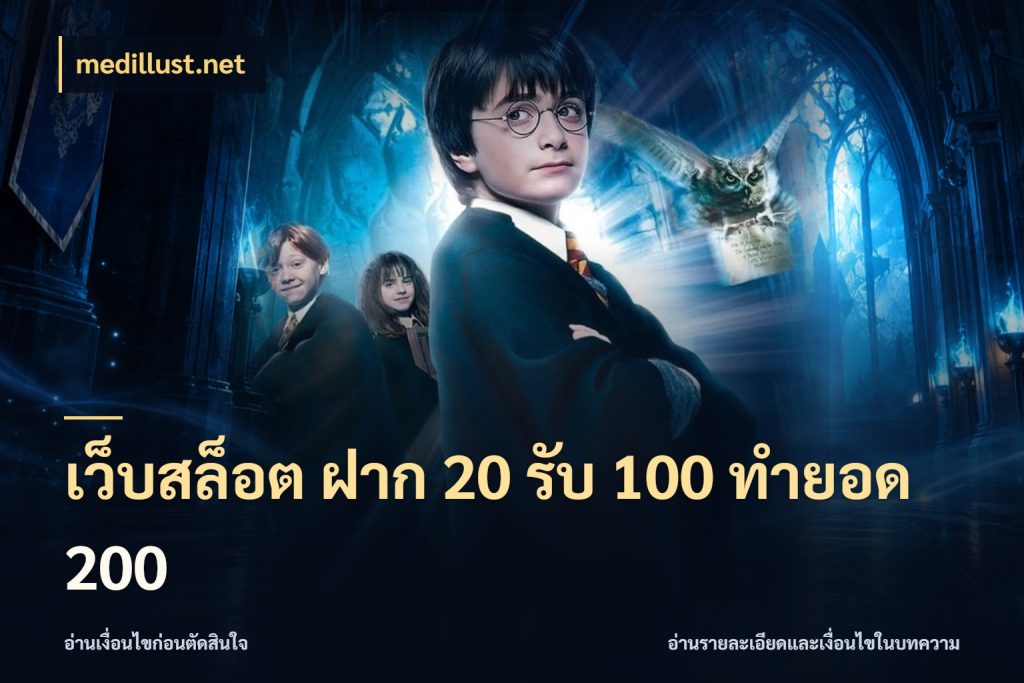 เว็บสล็อต ฝาก 20 รับ 100 ทำยอด 200 เครดิตกับรูปแบบโปรที่ตรงใจ กับ medillust.net