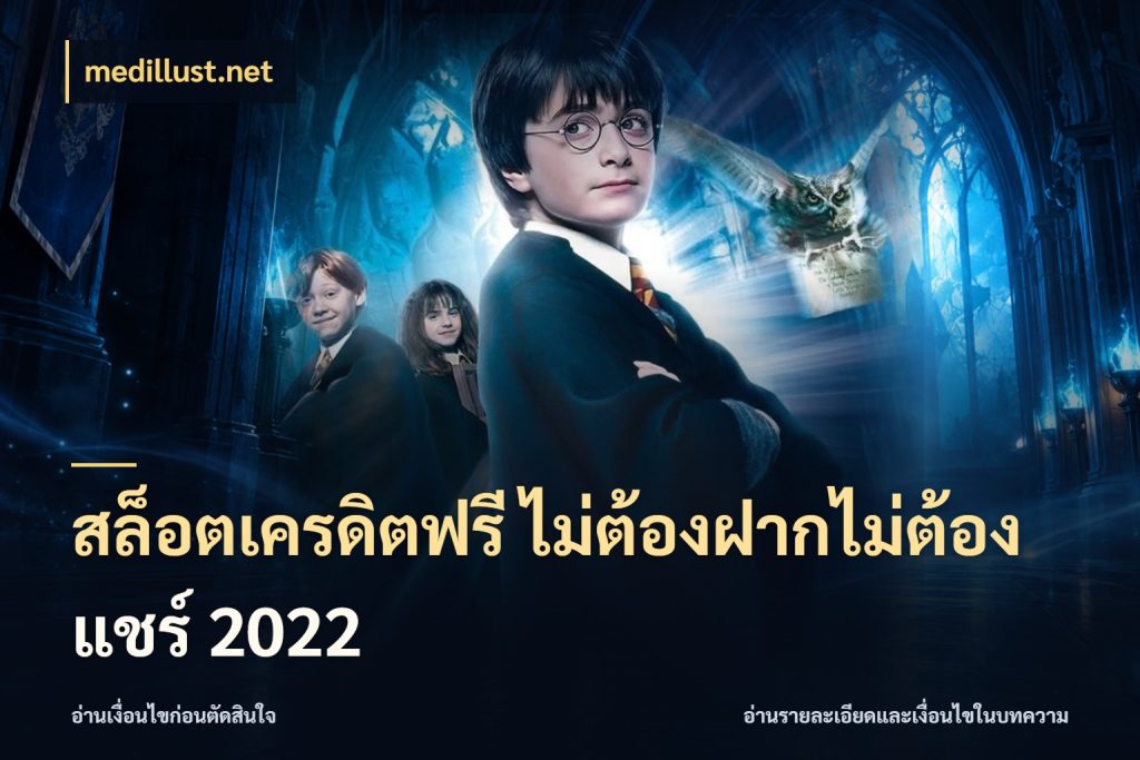 สล็อตเครดิตฟรี ไม่ต้องฝากไม่ต้องแชร์ 2022 เครดิตแต่ละรูปแบบมีมุมไหนให้ดู กับ medillust.net