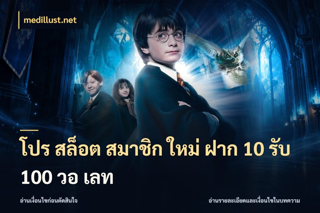 โปร สล็อต สมาชิก ใหม่ ฝาก 10 รับ 100 วอ เลท ยอดฝากและยอดรับในมุมของคนชอบลุ้น ในมุม medillust.net