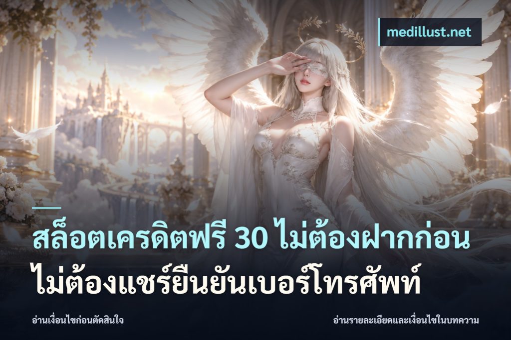 สล็อตเครดิตฟรี 30 ไม่ต้องฝากก่อนไม่ต้องแชร์ยืนยันเบอร์โทรศัพท์