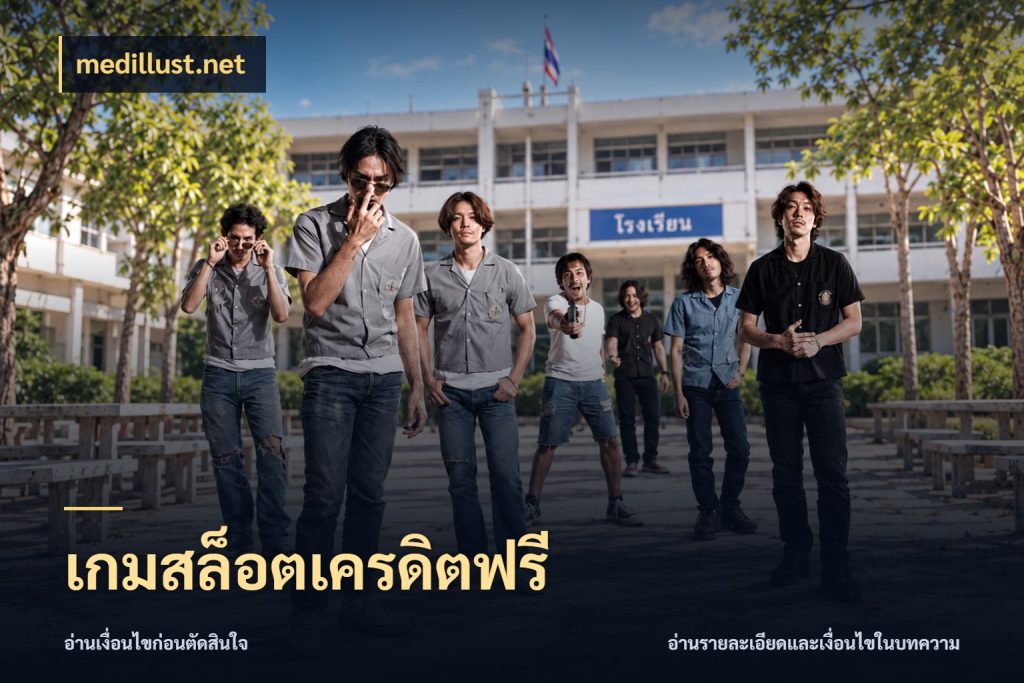 เกมสล็อตเครดิตฟรี ชนิดเครดิตกับสิทธิ์ที่คุณอยากรู้ สไตล์ medillust.net
