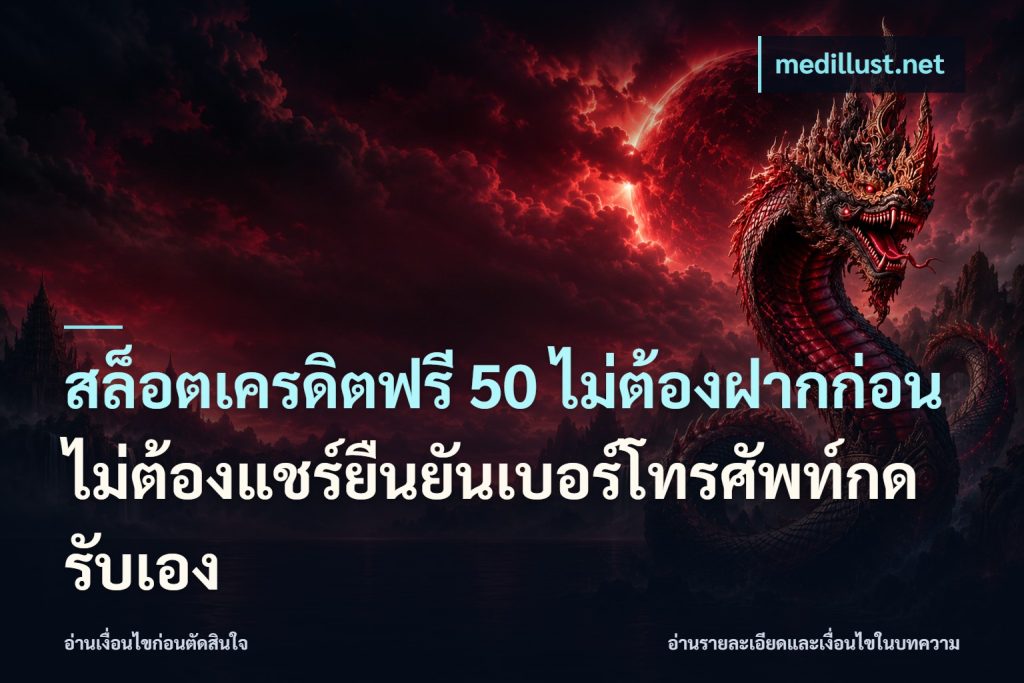 สล็อตเครดิตฟรี 50 ไม่ต้องฝากก่อนไม่ต้องแชร์ยืนยันเบอร์โทรศัพท์กดรับเอง