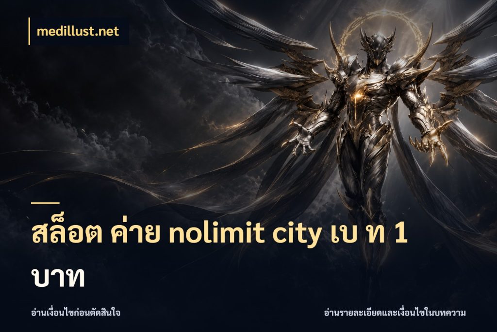 สล็อต ค่าย nolimit city เบ ท 1 บาท เลือกจังหวะจากโหมดที่คุณชอบ กับ medillust.net