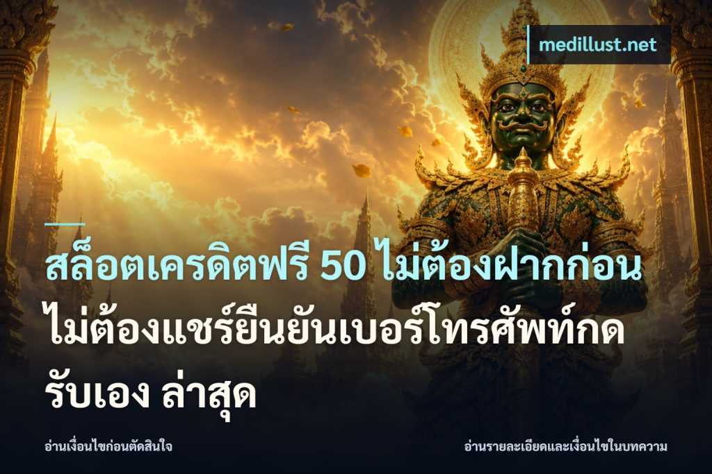 สล็อตเครดิตฟรี 50 ไม่ต้องฝากก่อนไม่ต้องแชร์ยืนยันเบอร์โทรศัพท์กดรับเอง ล่าสุด