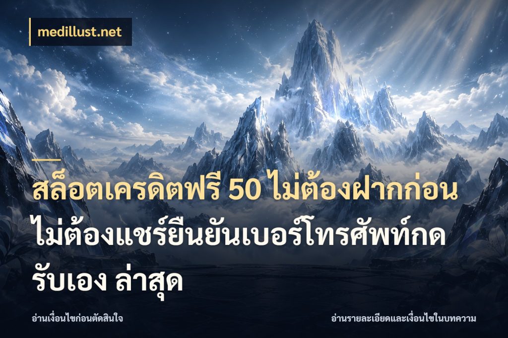 สล็อตเครดิตฟรี 50 ไม่ต้องฝากก่อนไม่ต้องแชร์ยืนยันเบอร์โทรศัพท์กดรับเอง ล่าสุด medillust.net จากชื่อเครดิตฟรีสู่ความสนุกที่เข้าใจได้