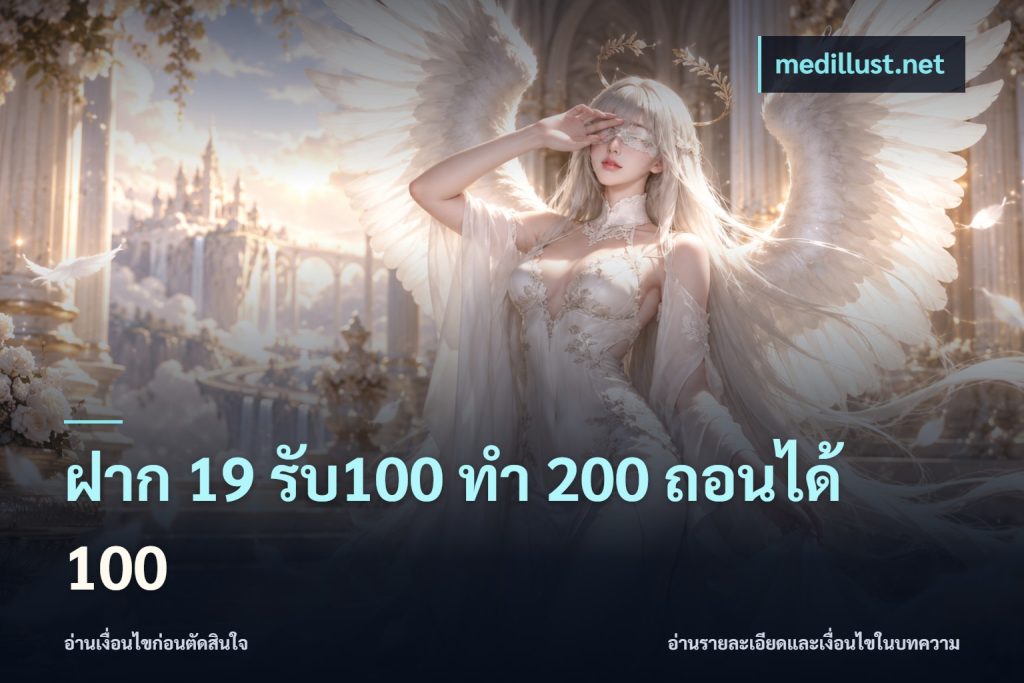 ฝาก 19 รับ100 ทำ 200 ถอนได้ 100