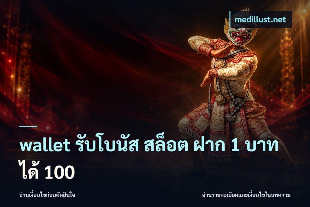 wallet รับโบนัส สล็อต ฝาก 1 บาท ได้ 100