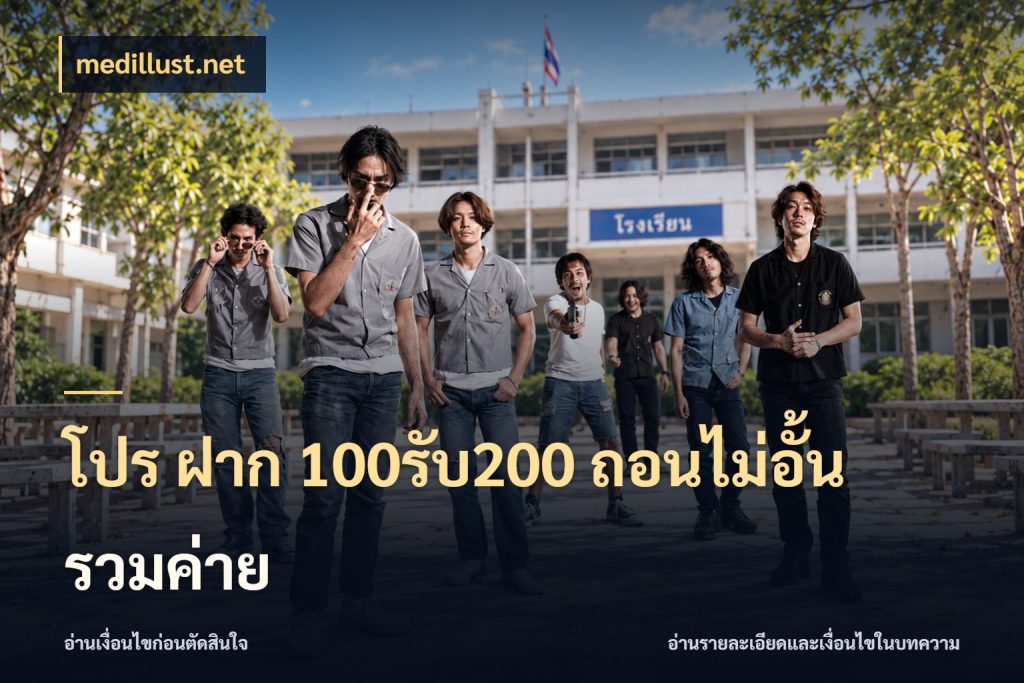 โปร ฝาก 100รับ200 ถอนไม่อั้น รวมค่าย เปิดมุมโปรให้เข้ากับเกมแนวโปรด ในมุม medillust.net