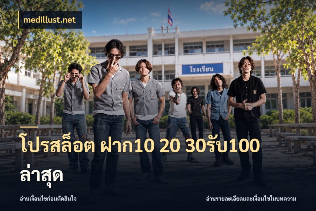 โปรสล็อต ฝาก10 20 30รับ100 ล่าสุด จับประเด็นยอดรับก่อนเลือกความสนุก สไตล์ medillust.net