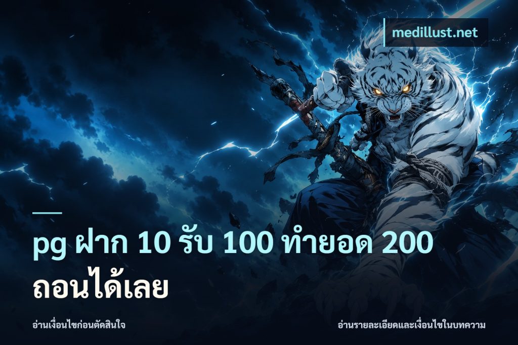 pg ฝาก 10 รับ 100 ทำยอด 200 ถอนได้เลย