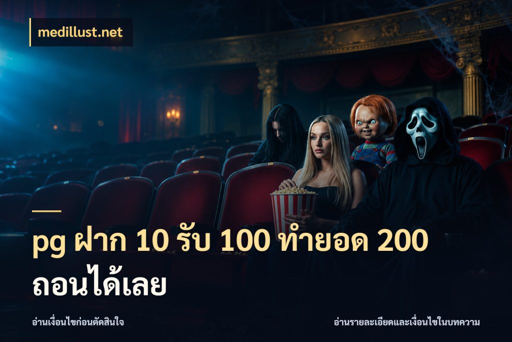 pg ฝาก 10 รับ 100 ทำยอด 200 ถอนได้เลย สีสันของโปรฝากและยอดรับ ในมุม medillust.net