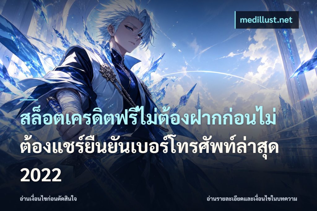 สล็อตเครดิตฟรีไม่ต้องฝากก่อนไม่ต้องแชร์ยืนยันเบอร์โทรศัพท์ล่าสุด 2022
