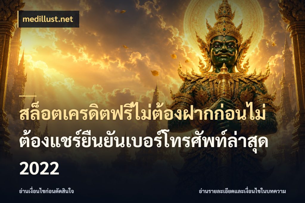 สล็อตเครดิตฟรีไม่ต้องฝากก่อนไม่ต้องแชร์ยืนยันเบอร์โทรศัพท์ล่าสุด 2022 สายโบนัสเลือกมุมเครดิตให้ตรงสไตล์ ในมุม medillust.net