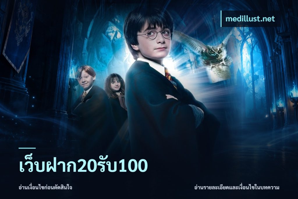เว็บฝาก20รับ100