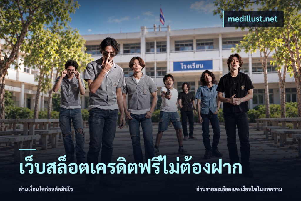 เว็บสล็อตเครดิตฟรีไม่ต้องฝาก