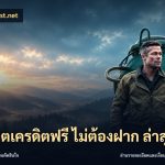 สล็อตเครดิตฟรี ไม่ต้องฝาก ล่าสุด