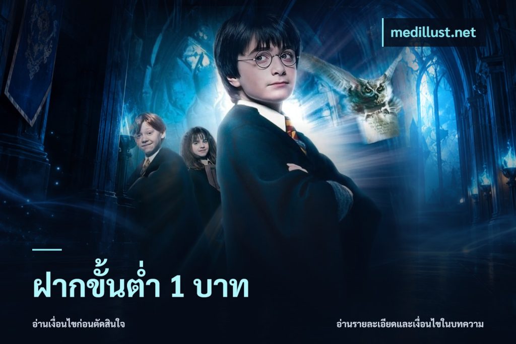 ฝากขั้นต่ำ 1 บาท
