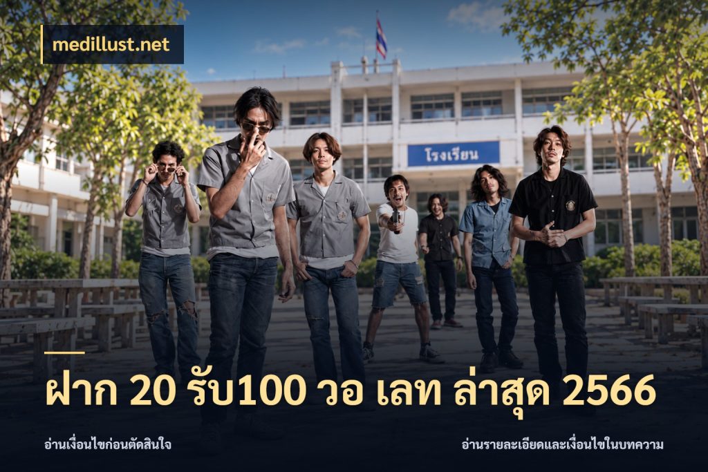 ฝาก 20 รับ100 วอ เลท ล่าสุด 2566 สนุกกับตัวเลือกโปรในสไตล์ของคุณ ในมุม medillust.net