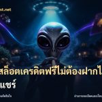 เว็บสล็อตเครดิตฟรีไม่ต้องฝากไม่ต้องแชร์