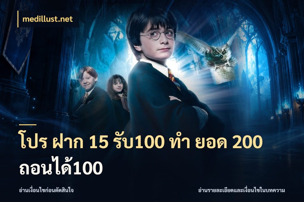 โปร ฝาก 15 รับ100 ทํา ยอด 200 ถอนได้100 เปิดมุมโปรให้เข้ากับเกมแนวโปรด กับ medillust.net