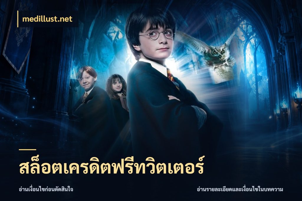 สล็อตเครดิตฟรีทวิตเตอร์ สีสันของเครดิตฟรีและเกมแนวที่ชอบ สไตล์ medillust.net