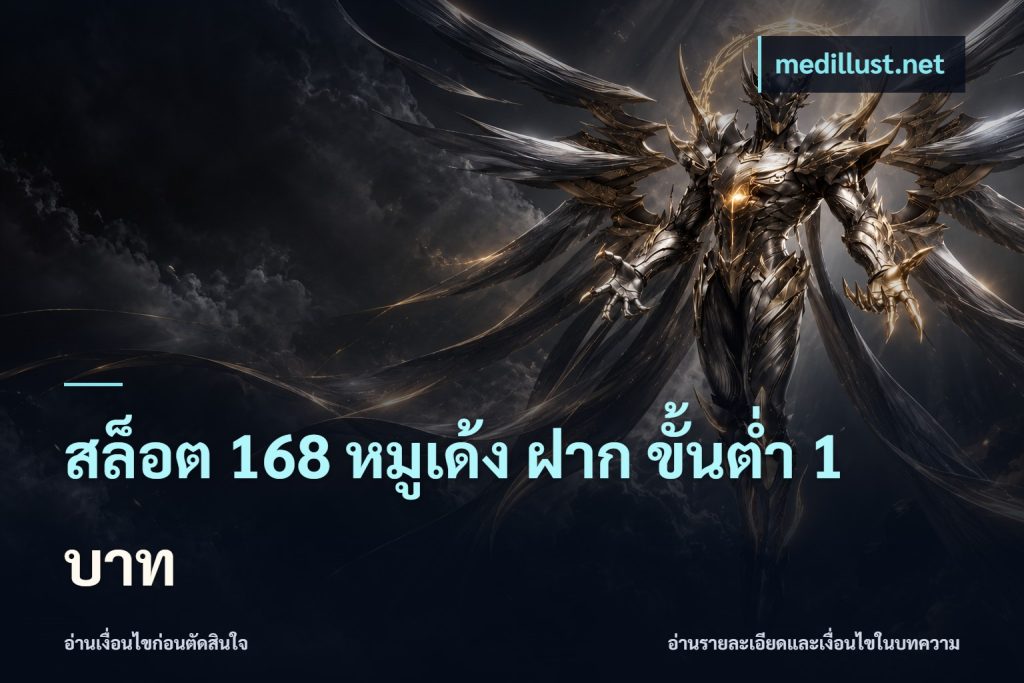 สล็อต 168 หมูเด้ง ฝาก ขั้นต่ำ 1 บาท