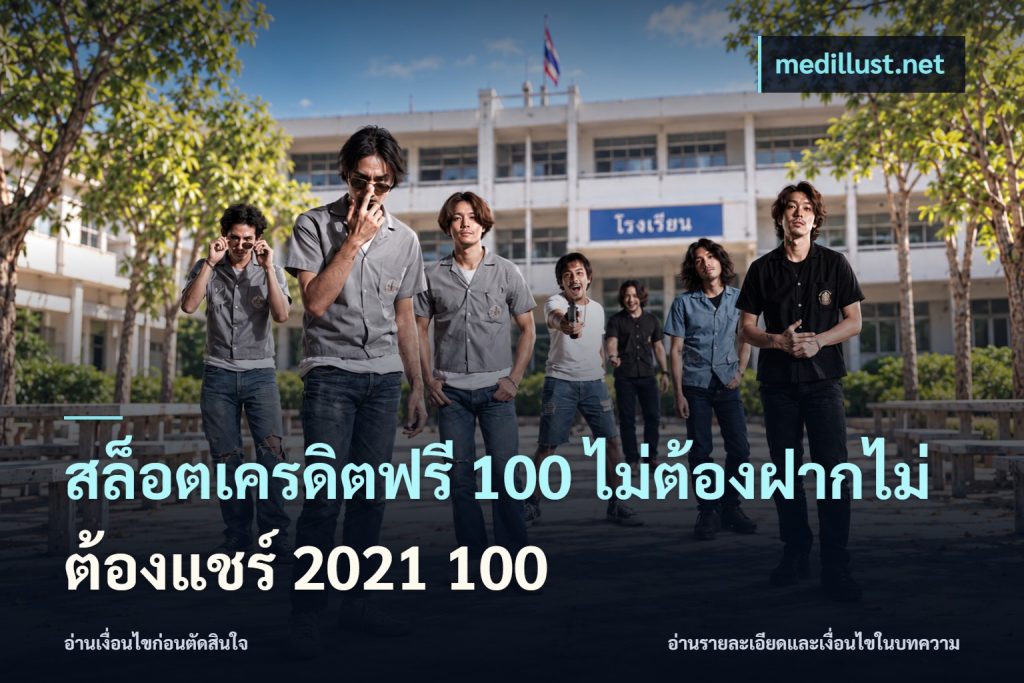 สล็อตเครดิตฟรี 100 ไม่ต้องฝากไม่ต้องแชร์ 2021 100