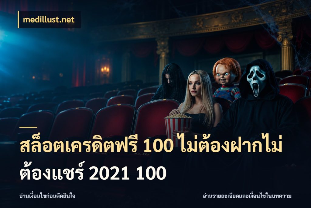 สล็อตเครดิตฟรี 100 ไม่ต้องฝากไม่ต้องแชร์ 2021 100 สิทธิ์ที่สายโบนัสสนใจกับวิธีรับ กับ medillust.net