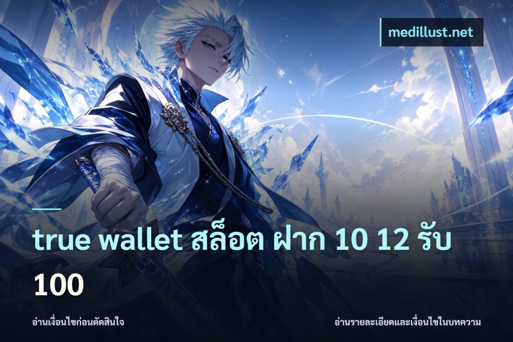 true wallet สล็อต ฝาก 10 12 รับ 100
