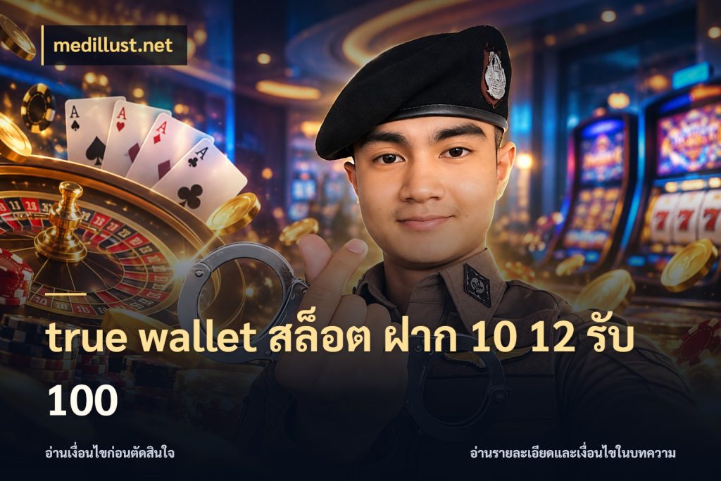 true wallet สล็อต ฝาก 10 12 รับ 100 medillust.net จับประเด็นยอดรับก่อนเลือกความสนุก