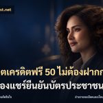 สล็อตเครดิตฟรี 50 ไม่ต้องฝากก่อนไม่ต้องแชร์ยืนยันบัตรประชาชน
