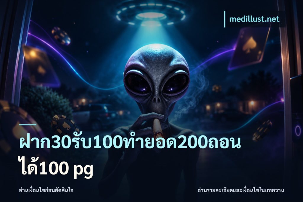 ฝาก30รับ100ทํายอด200ถอนได้100 pg