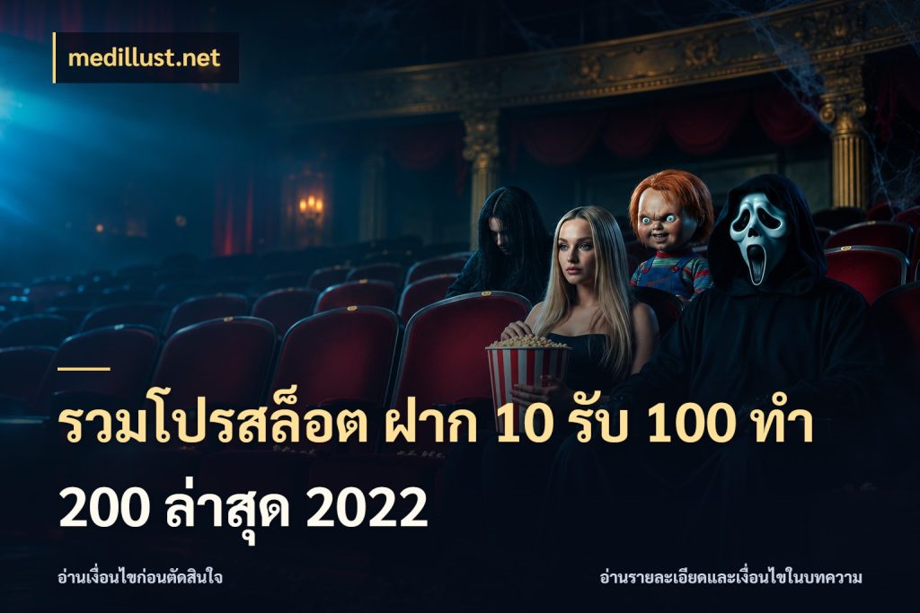 รวมโปรสล็อต ฝาก 10 รับ 100 ทำ 200 ล่าสุด 2022 สนุกกับตัวเลือกโปรในสไตล์ของคุณ กับ medillust.net