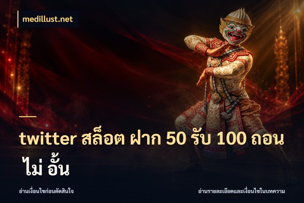 twitter สล็อต ฝาก 50 รับ 100 ถอน ไม่ อั้น medillust.net สีสันของโปรฝากและยอดรับ